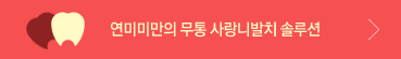 연미미만의 무통 사랑니발치 솔루션 