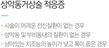 상악동거상술 적응증, 
시술이 어려운 전신질환이 없는 경우
상악동 및 부비동내의 질환이 없는 경우
남아있는 치조능의 높이가 낮고 폭이 좁은 경우
