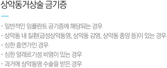 상악동거상술 금기증, 
일반적인 임플란트 금기증에 해당되는 경우
상악동 내 질환(급성상악동염, 상악동 감염, 상악동 종양 등)이 있는 경우
심한 흡연가인 경우
심한 알레르기성 비염이 있는 경우
과거에 상악동염 수술을 받은 경우
