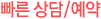 빠른상담